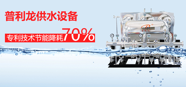 無負壓供水設備的介紹及工作原理有哪些？